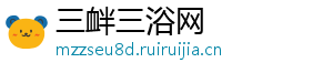 三衅三浴网